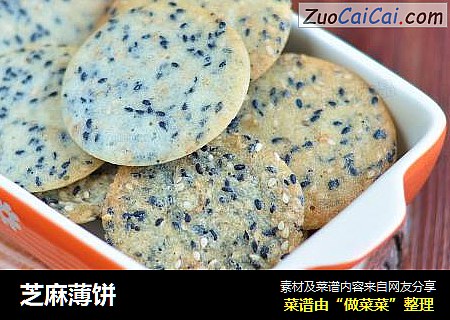 芝麻薄饼