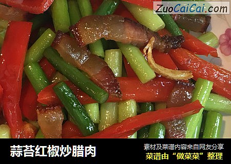 蒜苔红椒炒腊肉