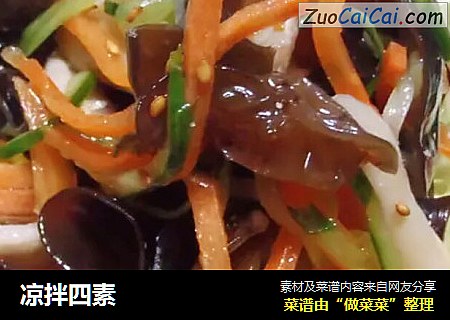凉拌四素