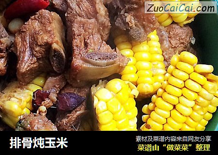 排骨炖玉米