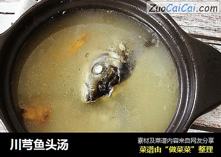川芎鱼头汤