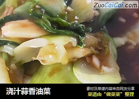 浇汁蒜香油菜