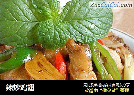 辣炒鸡翅