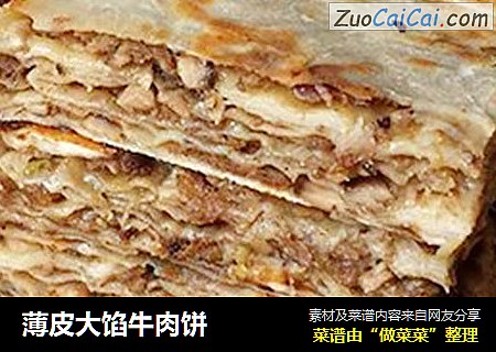 薄皮大馅牛肉饼