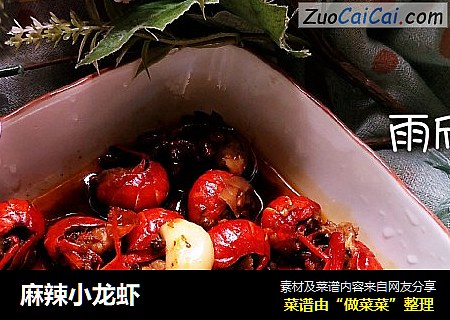 麻辣小龙虾