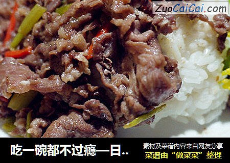 吃一碗都不过瘾—日式肥牛饭