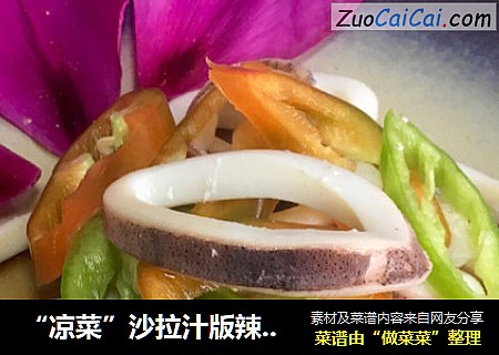 “凉菜”沙拉汁版辣椒拌鱿鱼圈