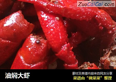 油焖大虾