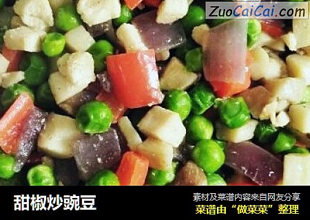 甜椒炒豌豆
