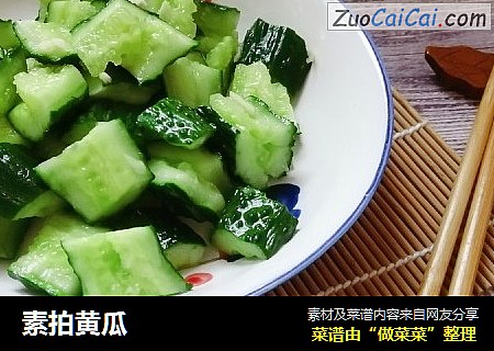 素拍黄瓜