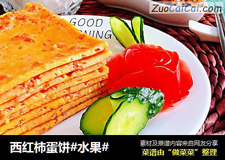 西红柿蛋饼#水果#