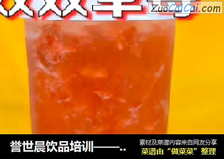 誉世晨饮品培训——双双草莓教程