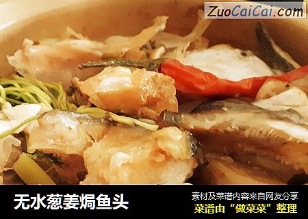 无水葱姜焗鱼头