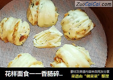花样面食一一香肠碎花卷