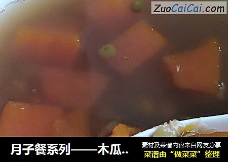 月子餐系列——木瓜绿豆汤