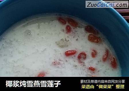 椰浆炖雪燕雪莲子