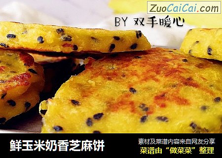 鲜玉米奶香芝麻饼