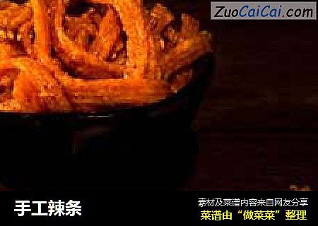 手工辣条