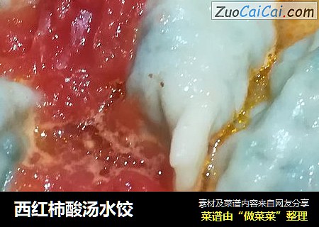 西红柿酸汤水饺