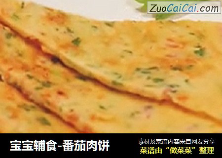 宝宝辅食-番茄肉饼