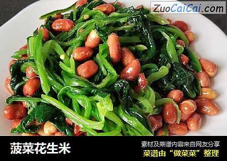 菠菜花生米