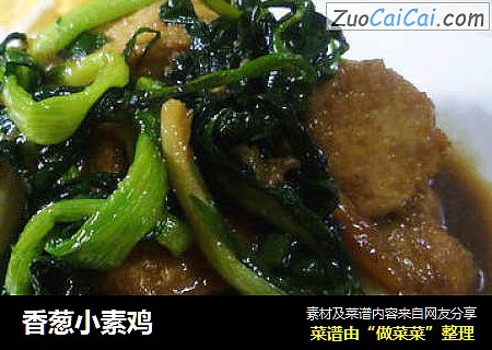 香葱小素鸡
