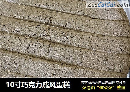 10寸巧克力戚风蛋糕