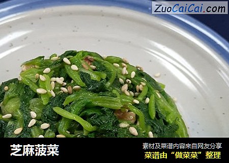 芝麻菠菜