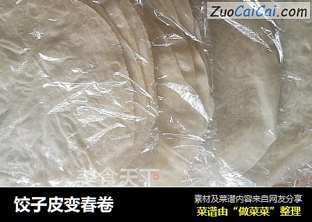 饺子皮变春卷