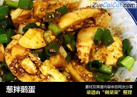 葱拌鹅蛋
