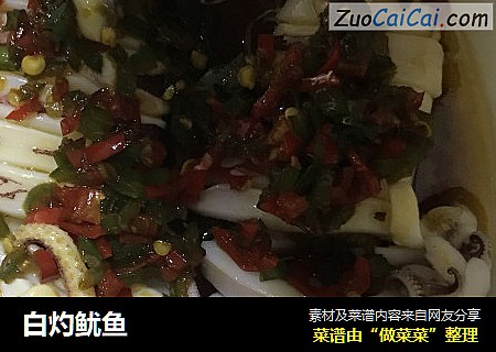 白灼鱿鱼