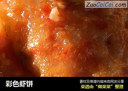 彩色虾饼