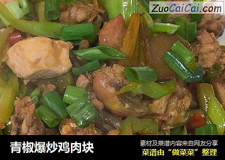 青椒爆炒鸡肉块