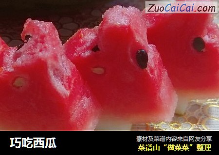 巧吃西瓜