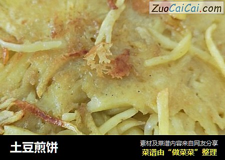 土豆煎饼
