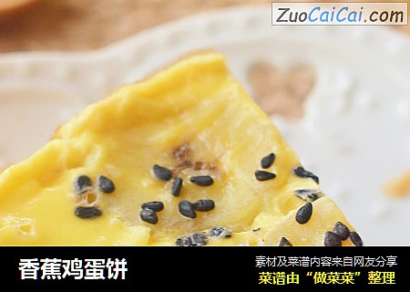 香蕉鸡蛋饼