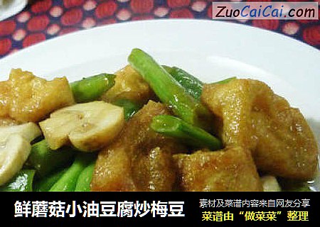 鲜蘑菇小油豆腐炒梅豆
