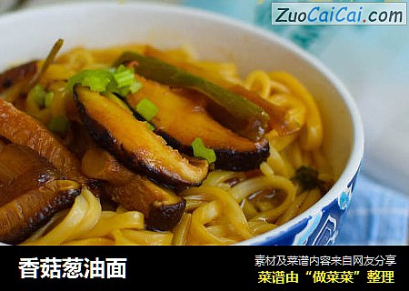 香菇葱油面