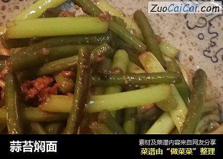 蒜苔焖面