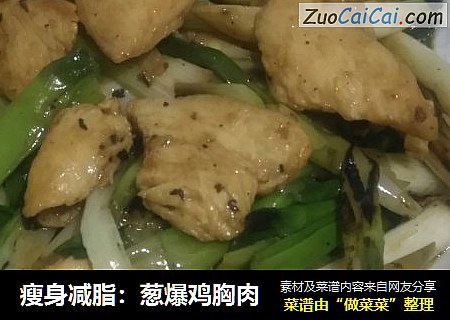 瘦身减脂：葱爆鸡胸肉