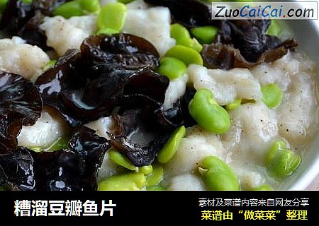 糟溜豆瓣鱼片