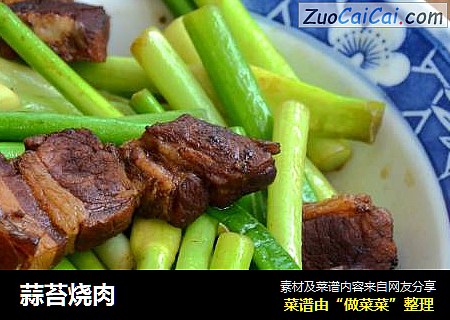 蒜苔烧肉