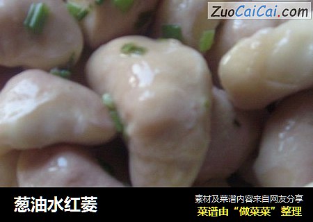 葱油水红菱