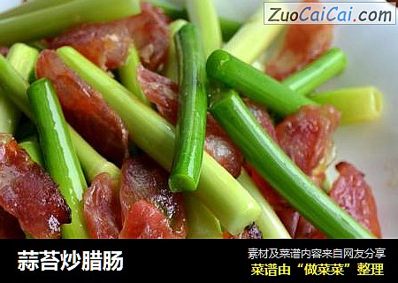 蒜苔炒腊肠