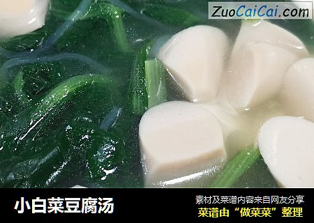 小白菜豆腐汤