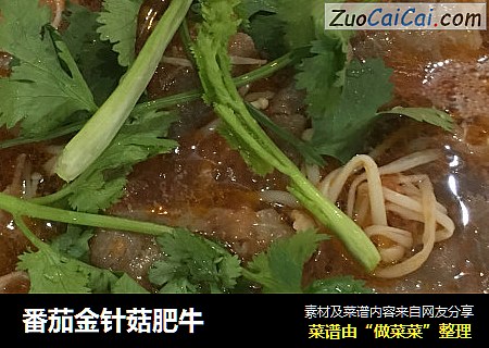 番茄金针菇肥牛