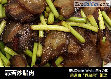蒜苔炒腊肉
