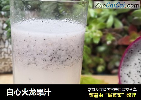 白心火龙果汁