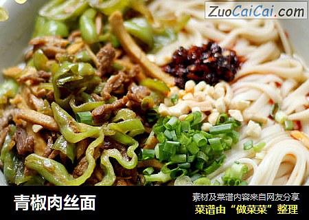 青椒肉丝面