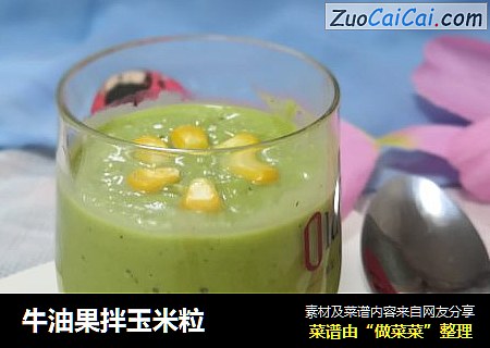 牛油果拌玉米粒
